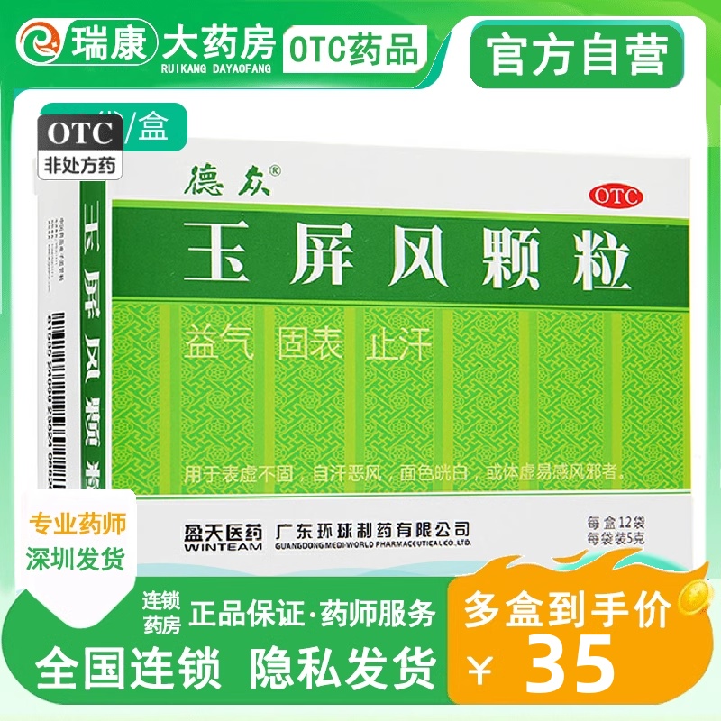 德众玉屏风颗粒12袋止汗虚汗多汗非玉屏风散粿粒颗正品包邮益气固