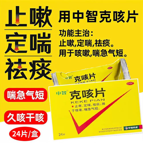 [中智]克咳片0.54g*24片/盒