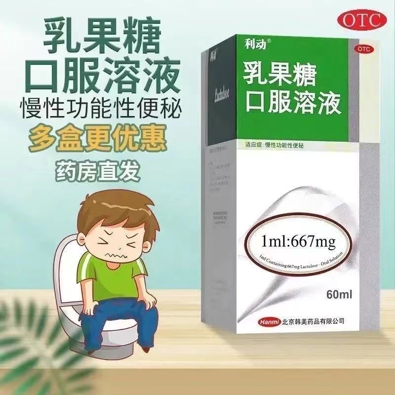 【利动】乳果糖口服溶液1ml667mg*60ml*1瓶/盒