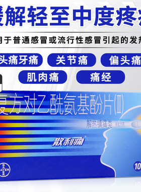 散利痛复方对乙酰氨基酚片Ⅱ20片散利通散利痛止痛片头痛关节痛