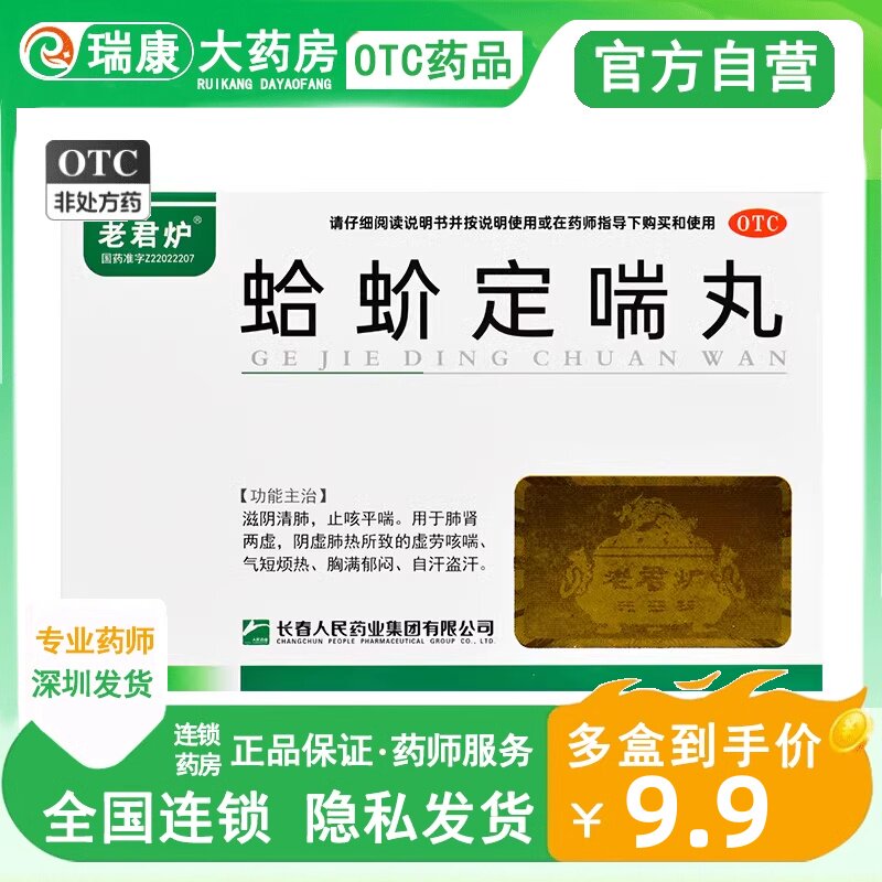 老君炉蛤蚧定喘丸6袋滋阴清肺止咳平喘阴虚肺热虚劳咳喘气短烦热