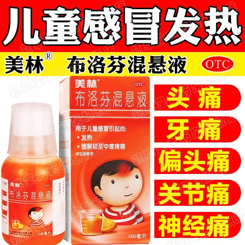 【美林】布洛芬混悬液2%*100ml*1瓶/盒发热牙痛头痛关节痛