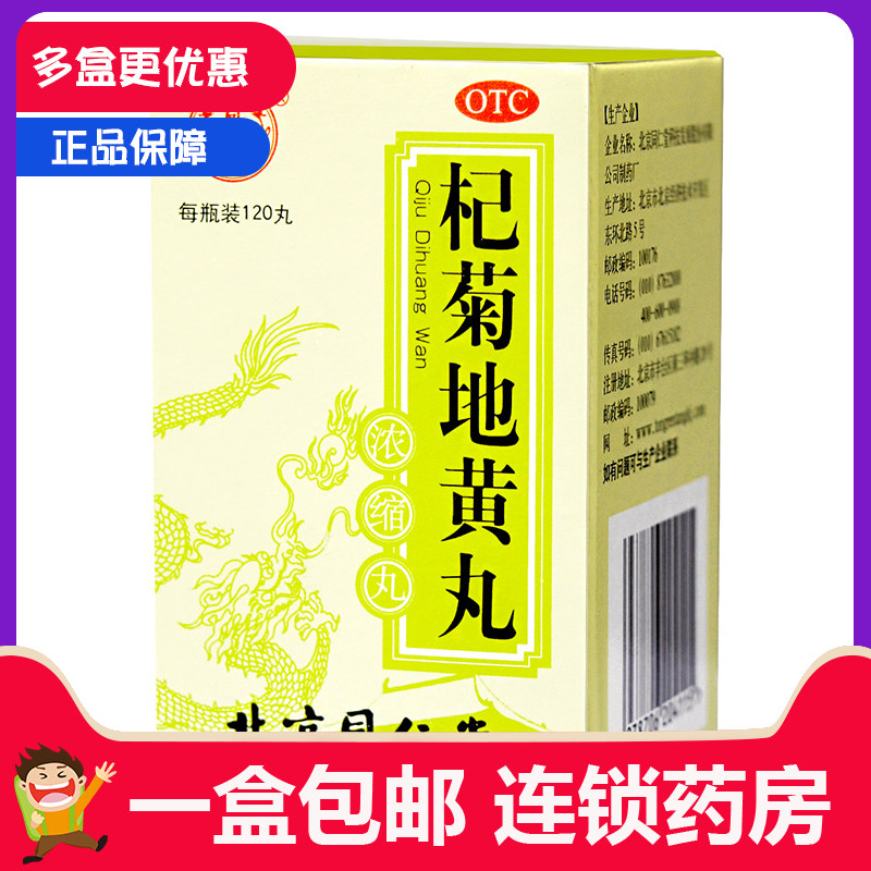 杞菊地黄地丸北京同仁堂官方浓缩丸枸杞菊花清肝明目茶排毒养肝药