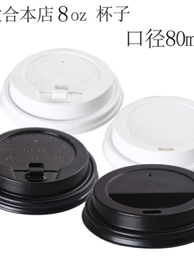 8oz 8.0cm白色黑色开关扣盖平口盖一次性纸杯咖啡杯盖100个外卖