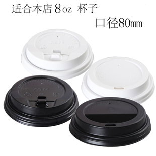 8.0cm白色黑色开关扣盖平口盖一次性纸杯咖啡杯盖100个外卖 8oz