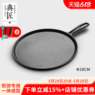 典匠铸铁煎饼锅鏊子28cm家用摊煎饼果子工具生铁煎锅烙饼锅平底锅