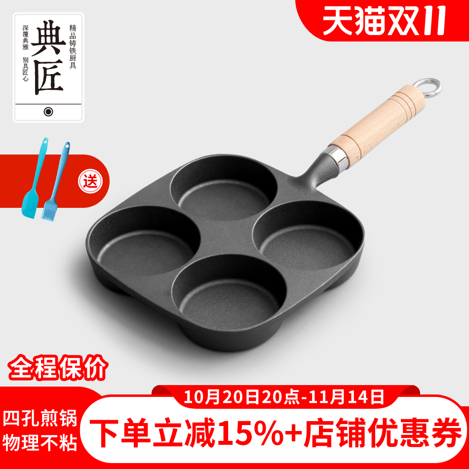 典匠铸铁煎蛋锅鸡蛋汉堡模具蛋饺多孔无涂层早餐小平底煎锅不粘锅