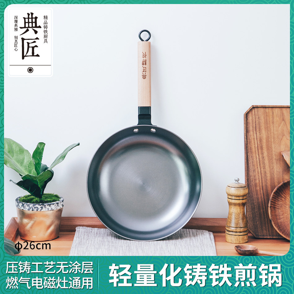 典匠平底煎锅生铁家用无涂层不粘锅轻量化煎饼煎蛋锅早餐锅26cm