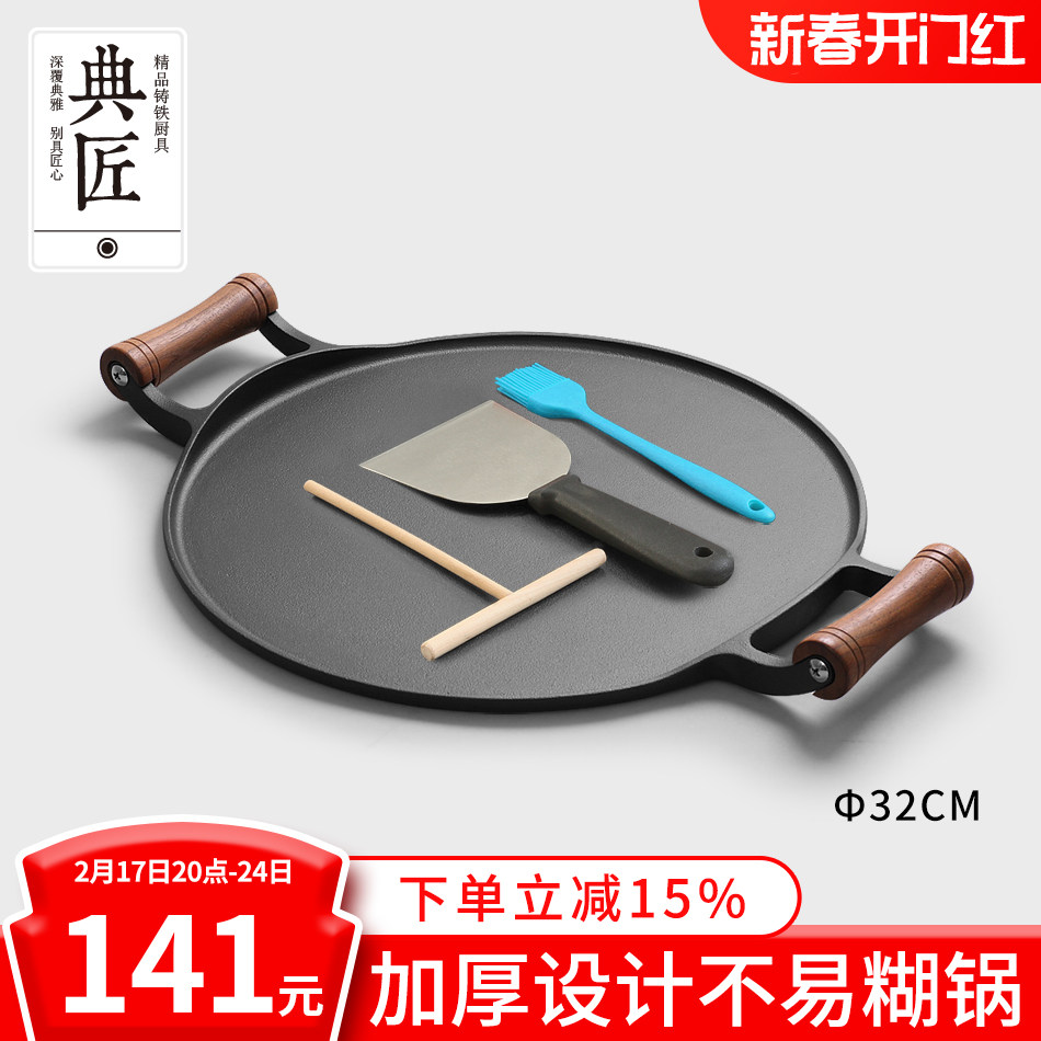 典匠煎饼锅铸铁煎饼鏊子家用加厚双耳烙饼锅摊煎饼平底锅燃气灶32