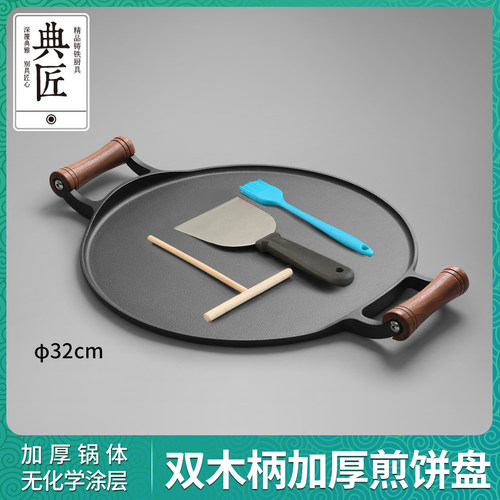 典匠铸铁煎饼锅无化学图层