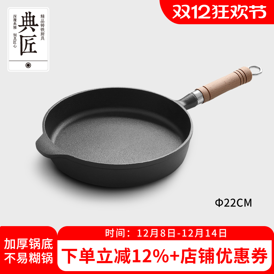 典匠铸铁平底22cm早餐煎饼不粘锅