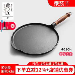 典匠煎饼盘平底锅铸铁加厚家用无涂层煎饼煎蛋烙饼牛排烤盘电磁炉