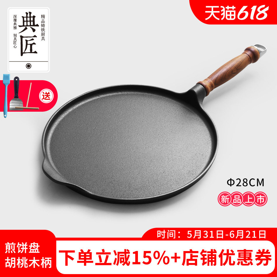 典匠煎饼盘平底锅铸铁加厚家用无涂层煎饼煎蛋烙饼牛排烤盘电磁炉