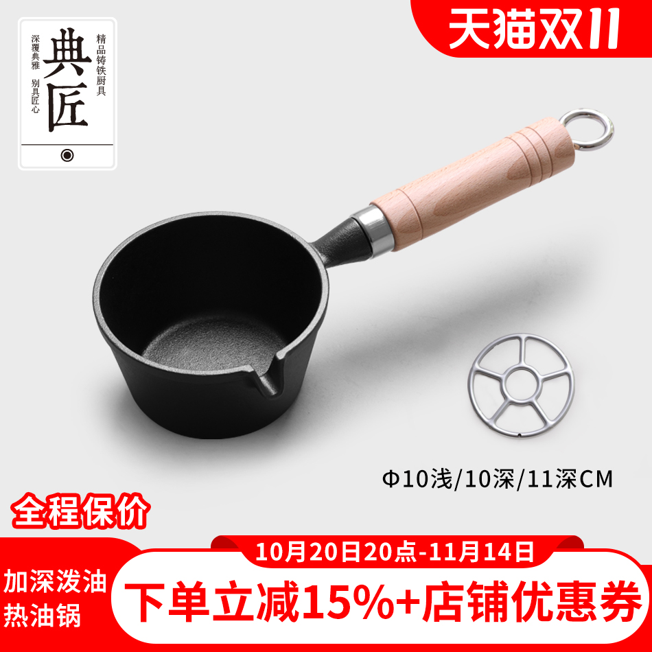 典匠热油小锅铸铁泼油锅小煎锅