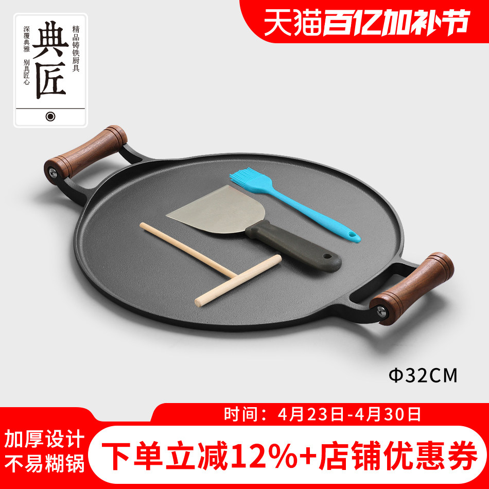 典匠煎饼锅铸铁煎饼鏊子家用加厚双耳烙饼锅摊煎饼平底锅燃气灶32