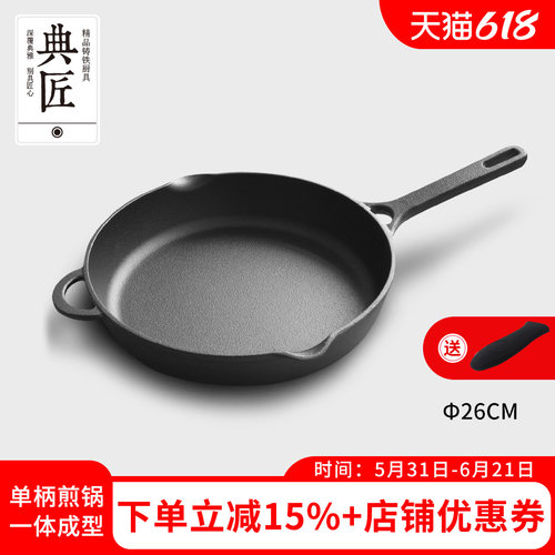 典匠铸铁煎锅无涂层26cm