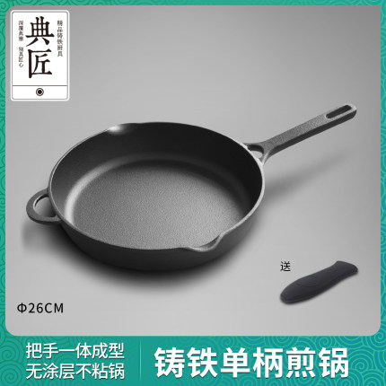 典匠铸铁煎锅平底锅煎饺煎蛋锅家用铁柄无涂层牛排煎锅26cm燃气灶