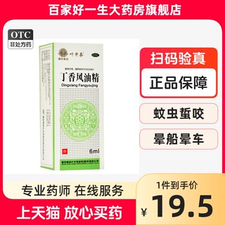 叶开泰 丁香风油精6ml 清凉止痒止痛蚊虫叮咬晕车晕船感冒头痛