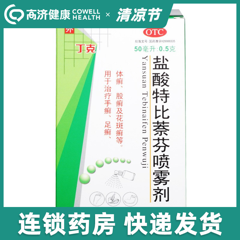 齐鲁丁克 盐酸特比萘芬喷雾剂50ml 真菌感染手足体股癣药 OTC药品/国际医药 癣症 原图主图