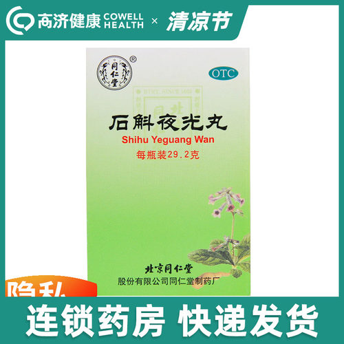 【同仁堂】石斛夜光丸29.2g/瓶
