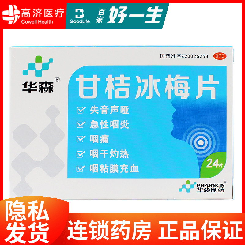 【华森】甘桔冰梅片200mg*24片/盒