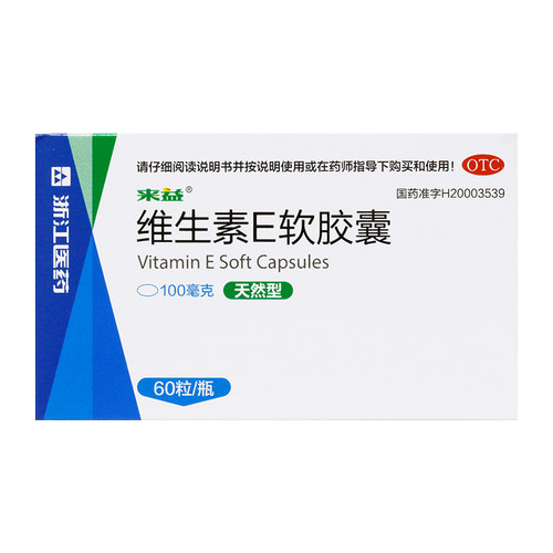 来益 维生素E软胶囊 100mg*60粒*1瓶/盒心脑血管 不孕症辅助治疗