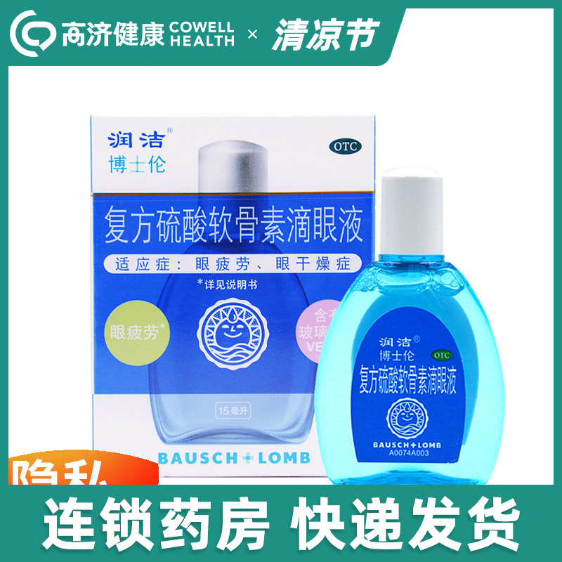 【润洁】复方硫酸软骨素滴眼液15ml*1瓶/盒