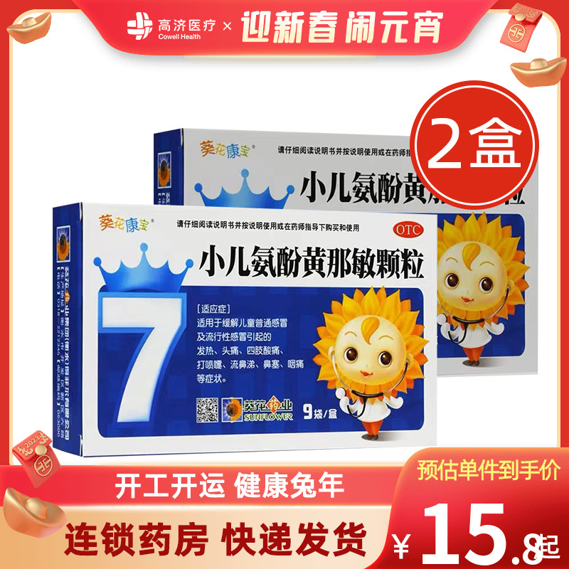 [葵花康宝]小儿氨酚黄那敏颗粒9袋/盒*2