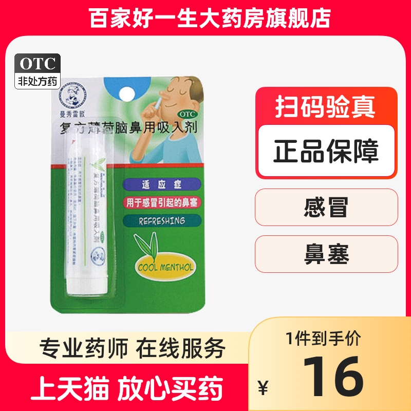 【曼秀雷敦】复方薄荷脑鼻用吸入剂0.11g0.4g0.4g*1支/盒