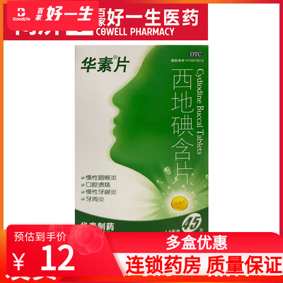 【华素】西地碘含片1.5mg*45片/盒