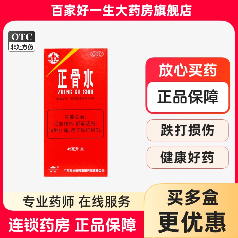 【玉林】正骨水45ml*1瓶/盒