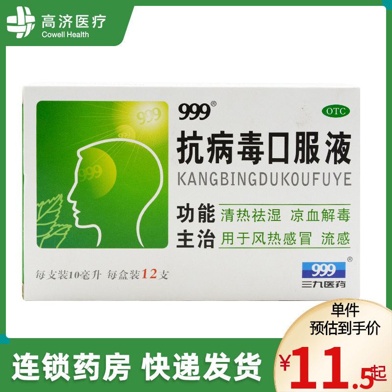 【999】抗病毒口服液10ml*12支/盒