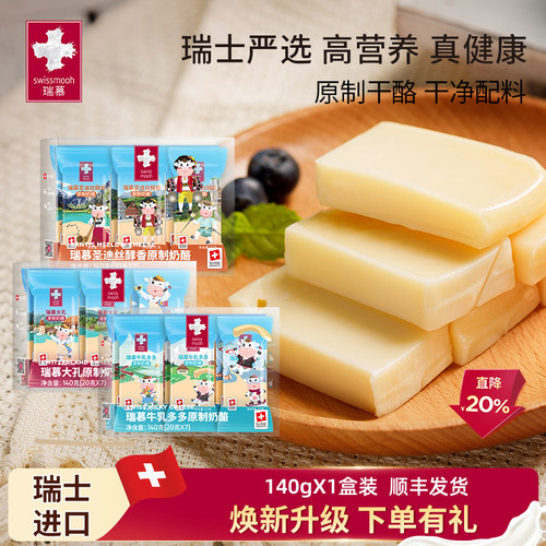 瑞慕瑞士进口原制奶酪牛乳多多大孔奶酪棒140g1盒