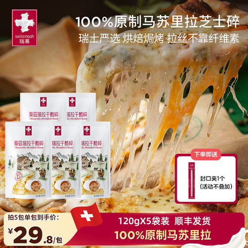 瑞慕原制马苏里拉芝士碎莫兹瑞拉干酪碎120g*5包高钙披萨烘焙