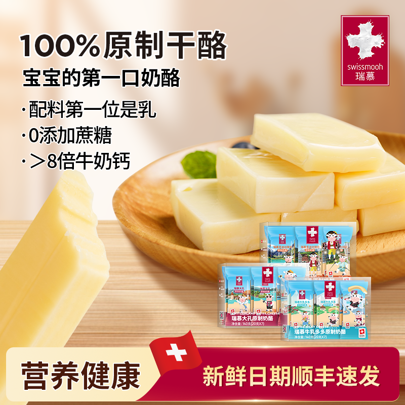 瑞慕瑞士进口原制奶酪原装牛乳多多大孔宝宝儿童奶酪棒140g零食
