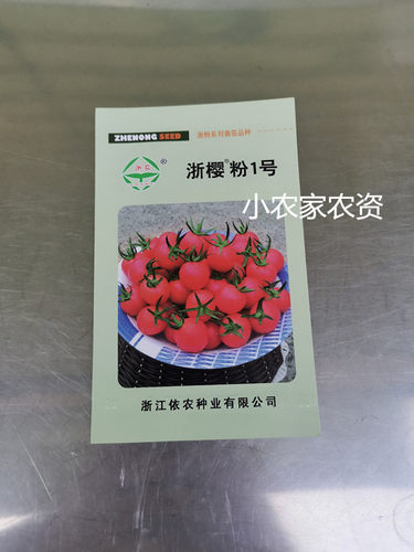 浙樱粉1号番茄种子浙樱粉一号粉红樱桃番茄种子小番茄种子100粒
