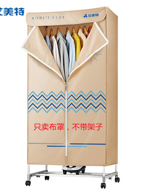 艾美特家用烘干机衣服干衣机速干衣配件HGY10-X1大容量干衣机布罩