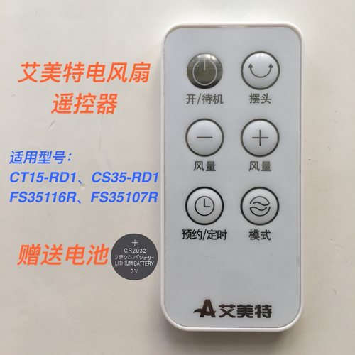 艾美特电风扇配件CT15-RD1 CS35-RD1 FS35116R FS35107R遥控器