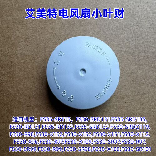 艾美特电风扇FS35-SR101叶财