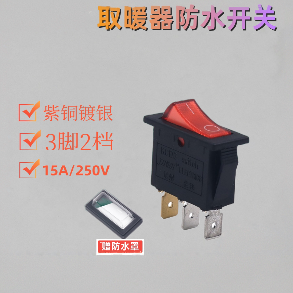 取暖器防水开关艾美特图片