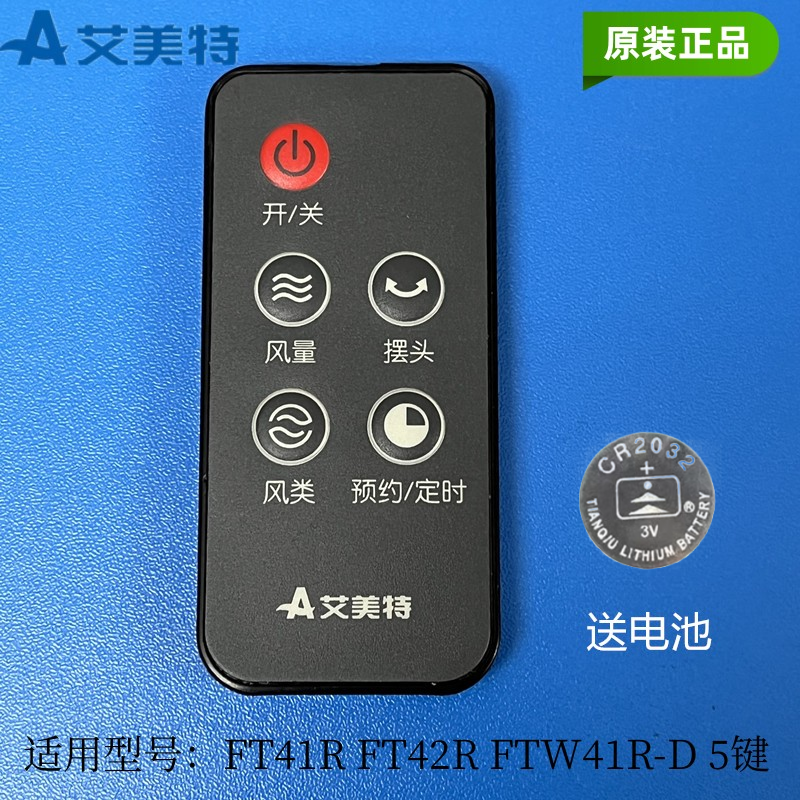 艾美特塔扇原装遥控器