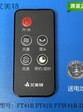 原装艾美特电风扇塔扇配件FT41R FT42R FTW41R-D 遥控器5键黑色