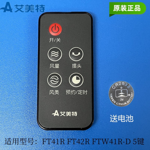 艾美特塔扇原装遥控器