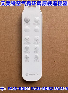 原装艾美特循环扇配件FA23-RDl91 FA23-RDI82 FA23-RDI110遥控器