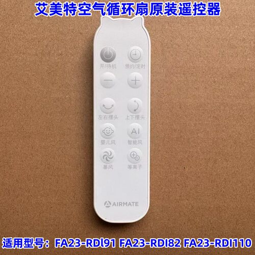 艾美特循环扇原装遥控器