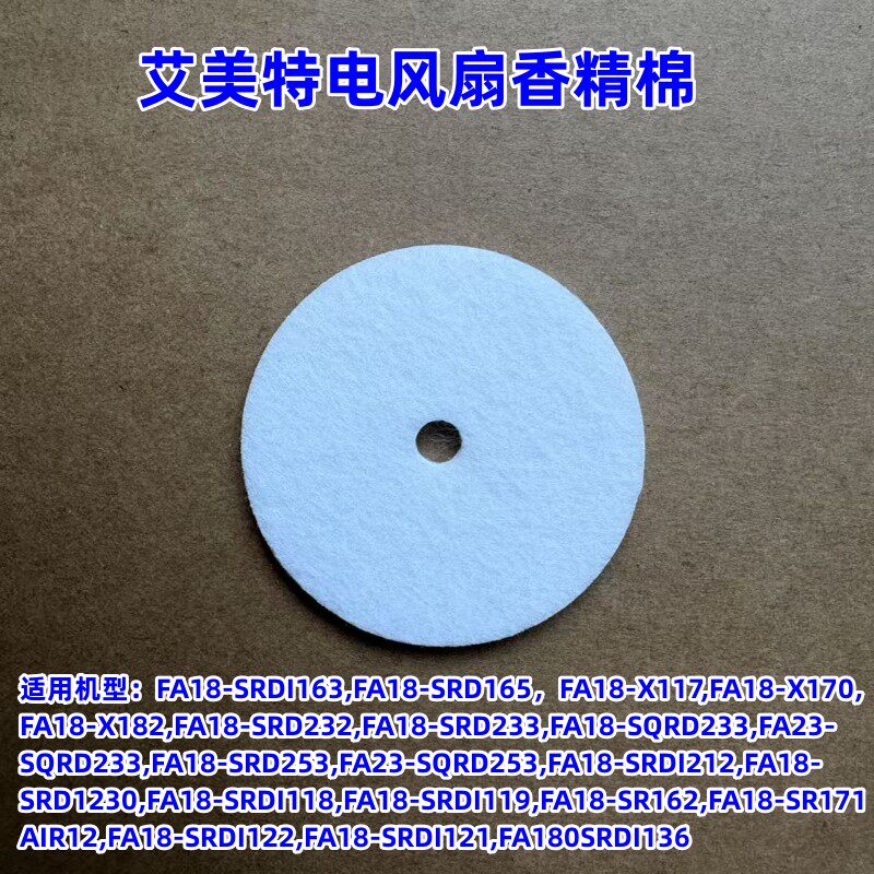 艾美特电风扇循环扇配件 FA18-SRDI118 FA23-SQRDI253 通用香精棉 - 实物图