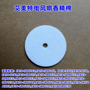 艾美特电风扇循环扇配件 FA18-SRDI118 FA23-SQRDI253 通用香精棉