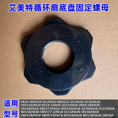 艾美特循环扇底盘固定螺母