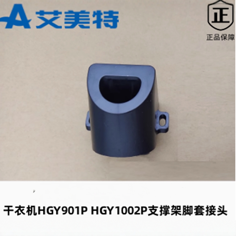 艾美特HGY901PHGY1002P支撑架脚