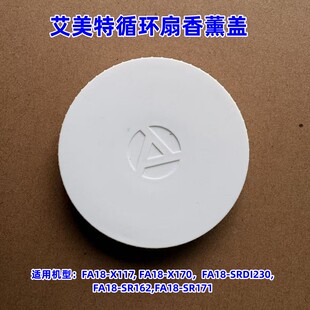 艾美特循环扇配件 FA18-X117 FA18-X170 FA18-SRDI230 香薰盖白色
